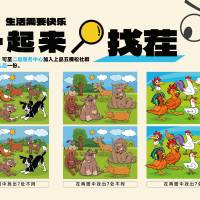 大家一起来找茬海报展板AI 设计素材和海报模板免费下载-享设计