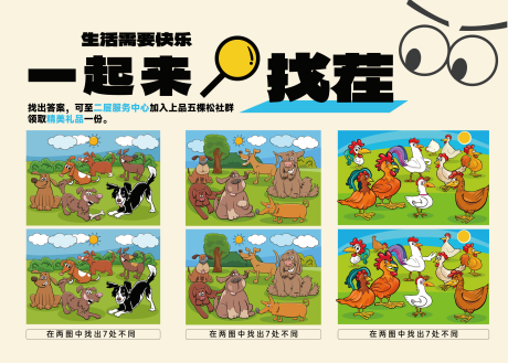 源文件下载【享设计】搜索编号：11040034127268798【大家一起来找茬海报展板】