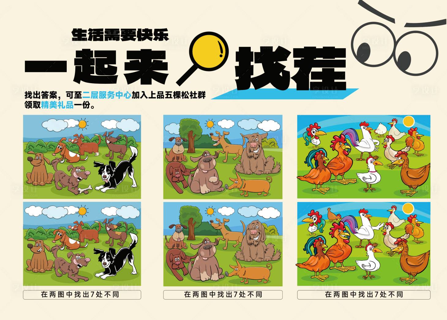 源文件下载【享设计】搜索编号：11040034127268798【大家一起来找茬海报展板】