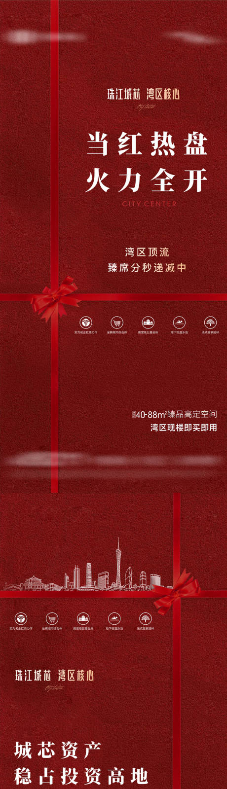 源文件下载【享设计】搜索编号：96020034137182074【地产现房热销城芯当红热盘系列海报】