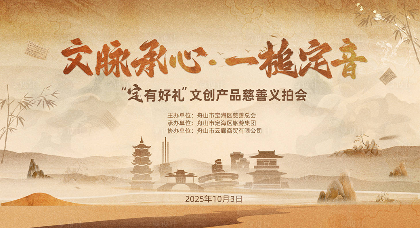 源文件下載【享設計】搜索編號：88450033946243044【中式文藝拍賣慈善】