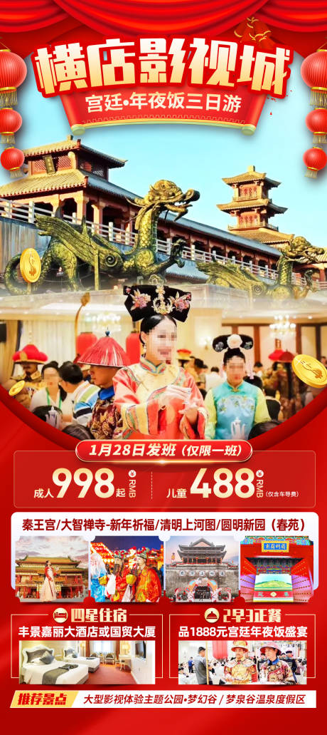 源文件下载【享设计】搜索编号：46870033808534585【横店影视城春节旅游海报】