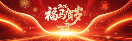 源文件下载【享设计】搜索编号：25930034264994065【2026福马贺岁活动背景板】