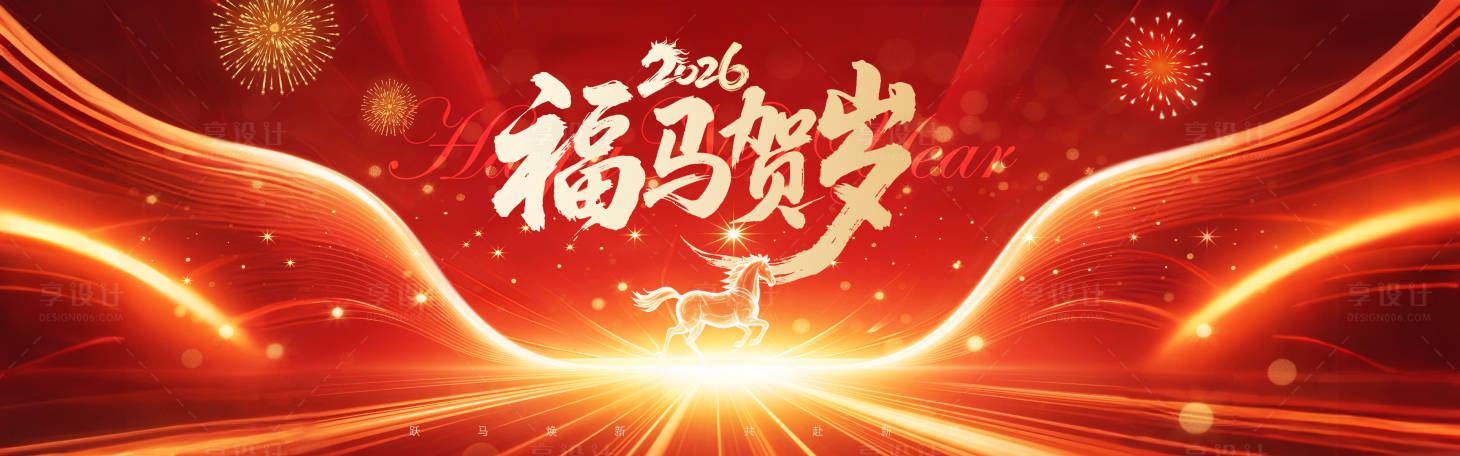 源文件下载【享设计】搜索编号：25930034264994065【2026福马贺岁活动背景板】