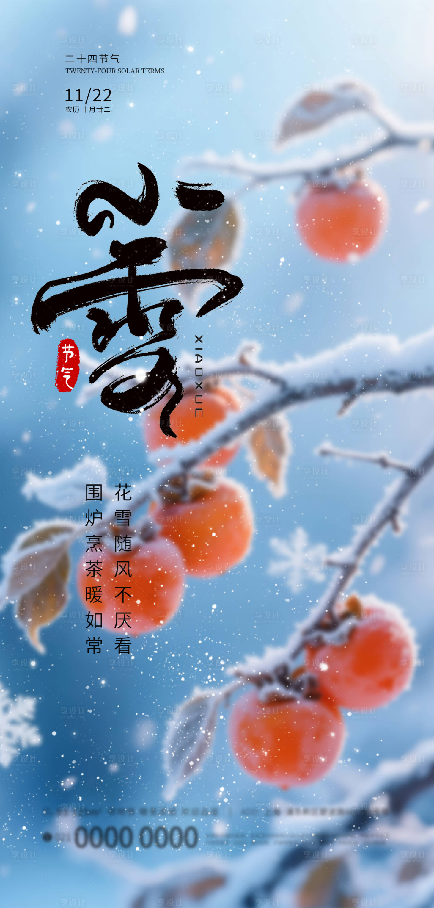 源文件下载【享设计】搜索编号：64340034011643306【小雪节气海报】
