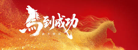 源文件下载【享设计】搜索编号：38610034218922852【马到成功背景板】