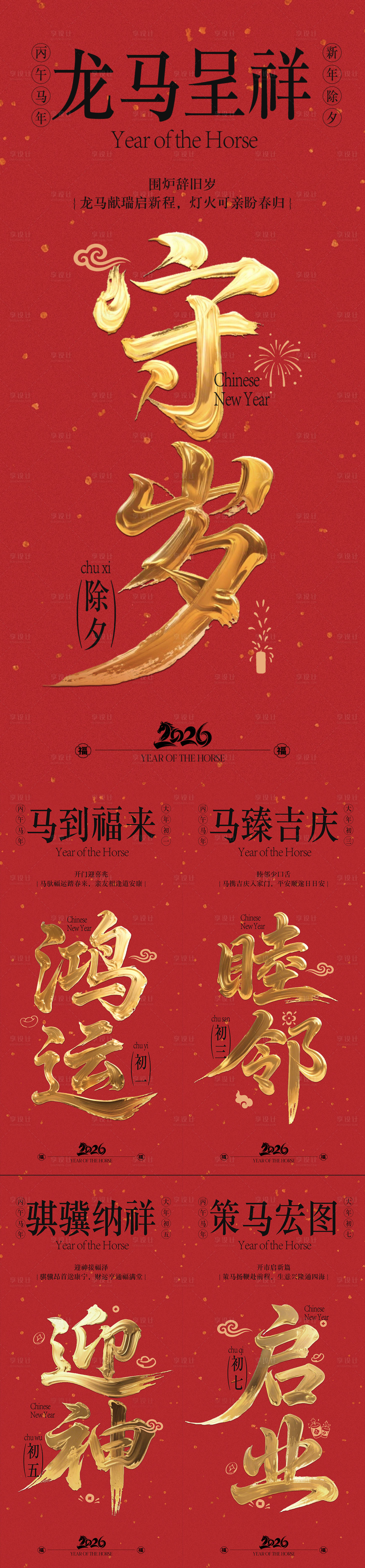 源文件下载【享设计】搜索编号：57260034270695117【马年新年系列海报】