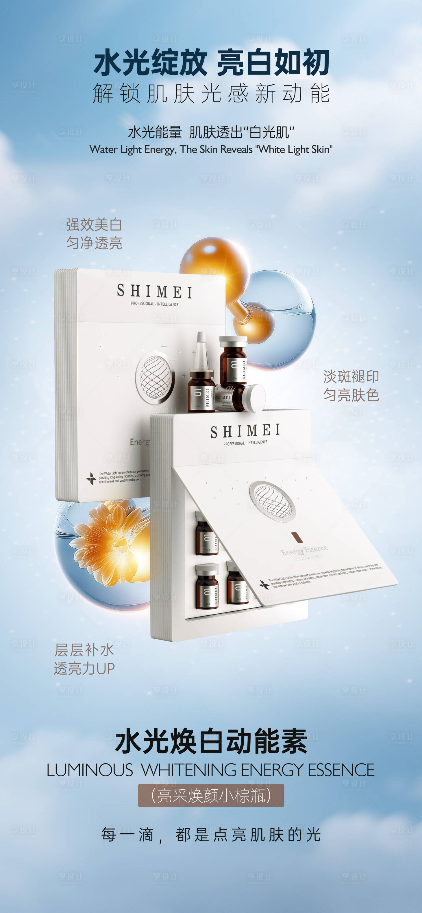 源文件下載【享設計】搜索編號：39000033961203331【醫美護膚美妝套組海報】