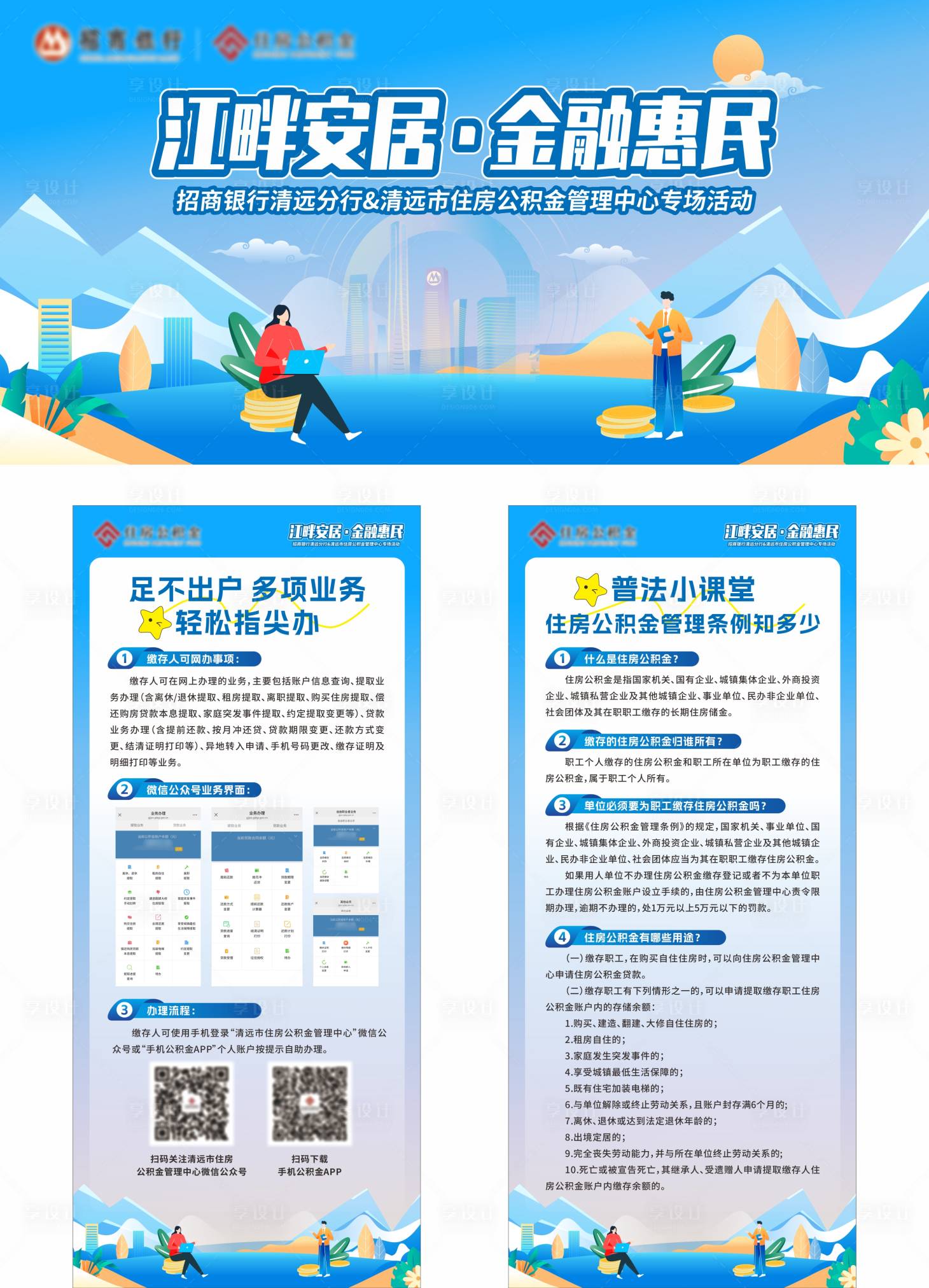 源文件下载【享设计】搜索编号：77570034209353029【金融住房公积金活动】