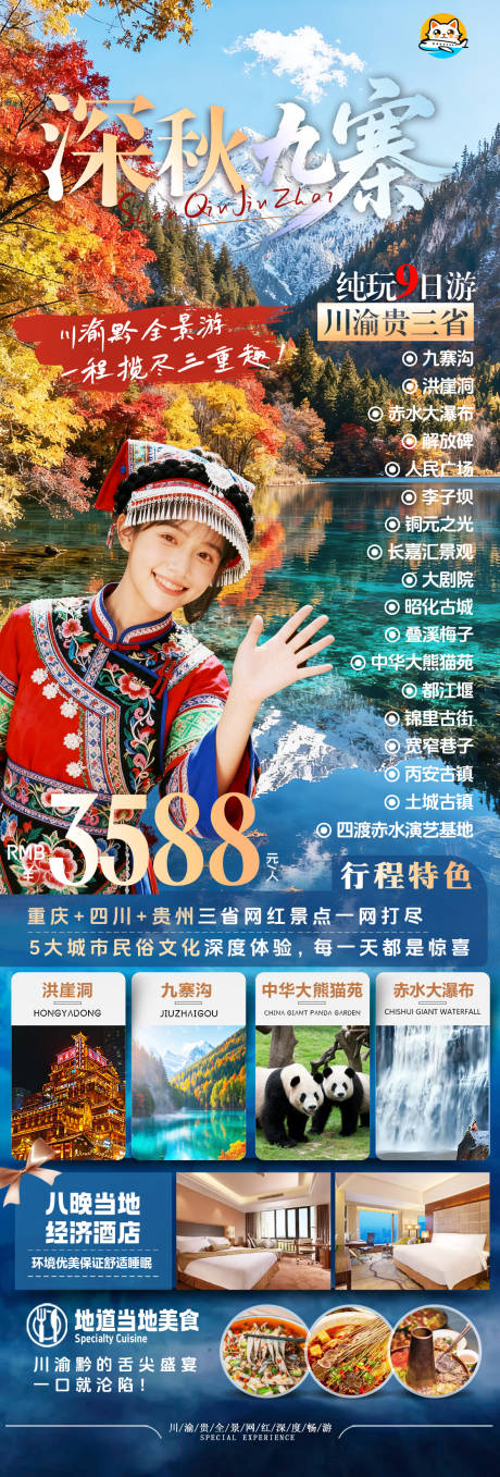 源文件下载【享设计】搜索编号：12220033810467557【深秋九寨沟旅游海报】