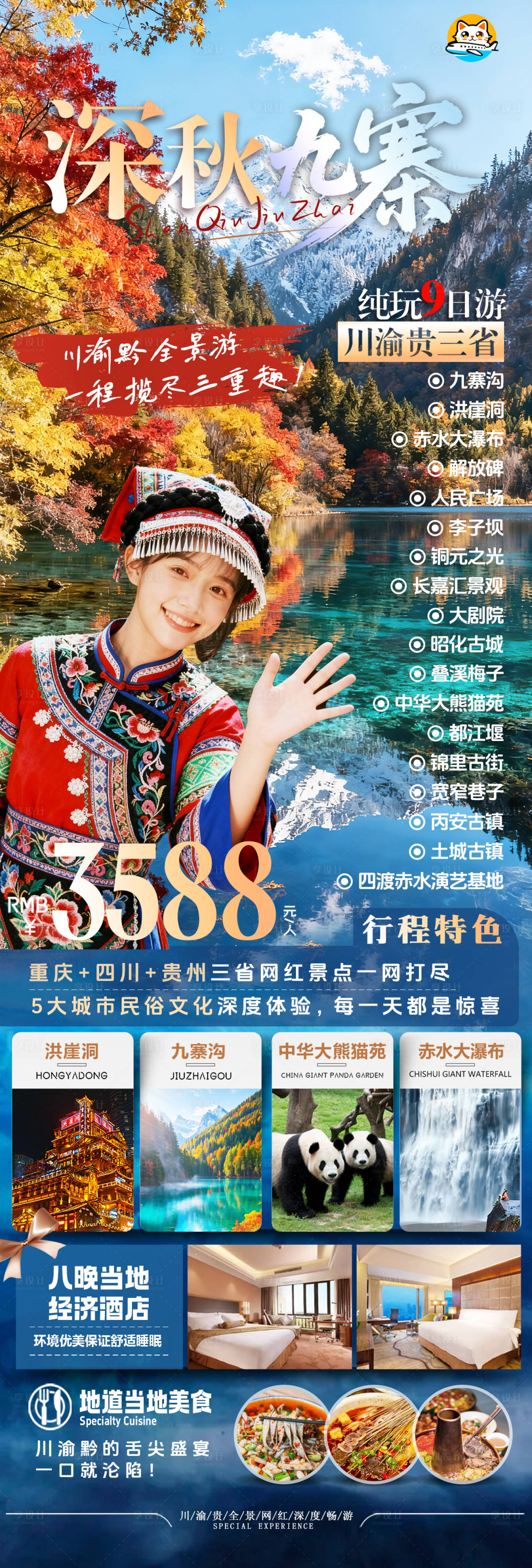 源文件下载【享设计】搜索编号：12220033810467557【深秋九寨沟旅游海报】