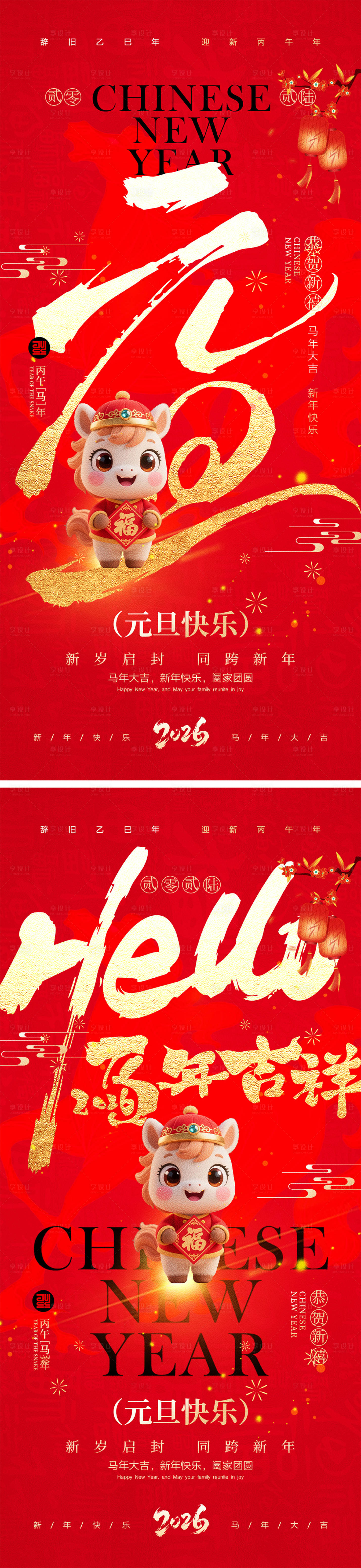 源文件下载【享设计】搜索编号：82590034020479629【2026马年元旦宣传系列海报】