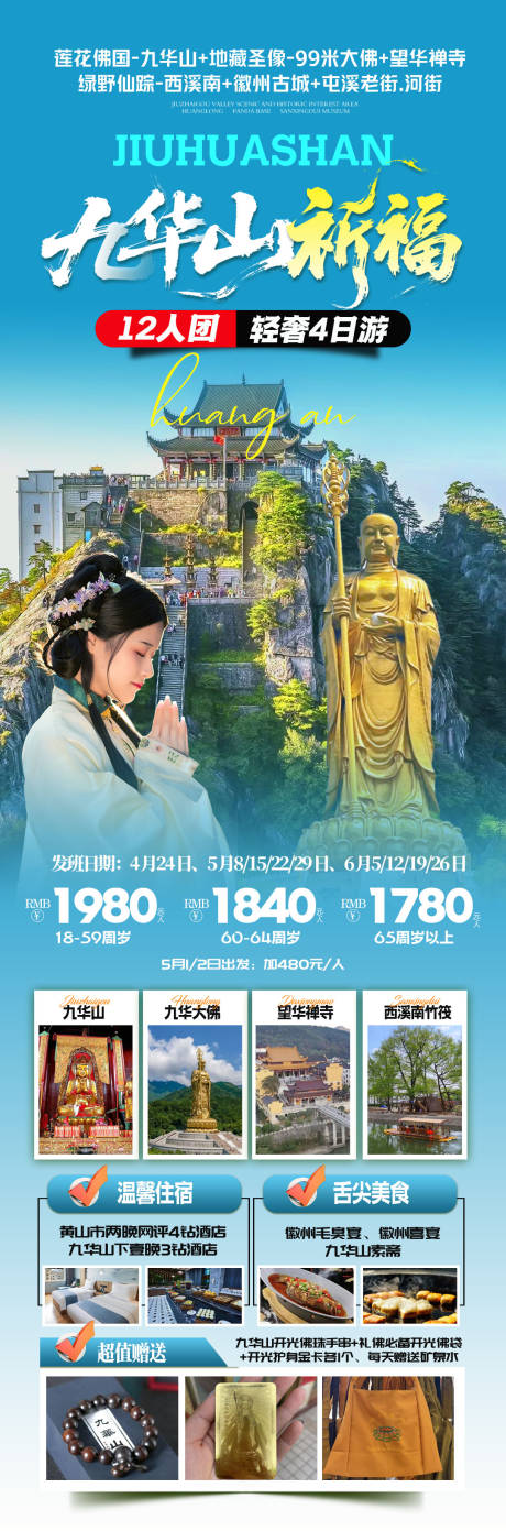 源文件下载【享设计】搜索编号：45100034158815503【九华山祈福海报】