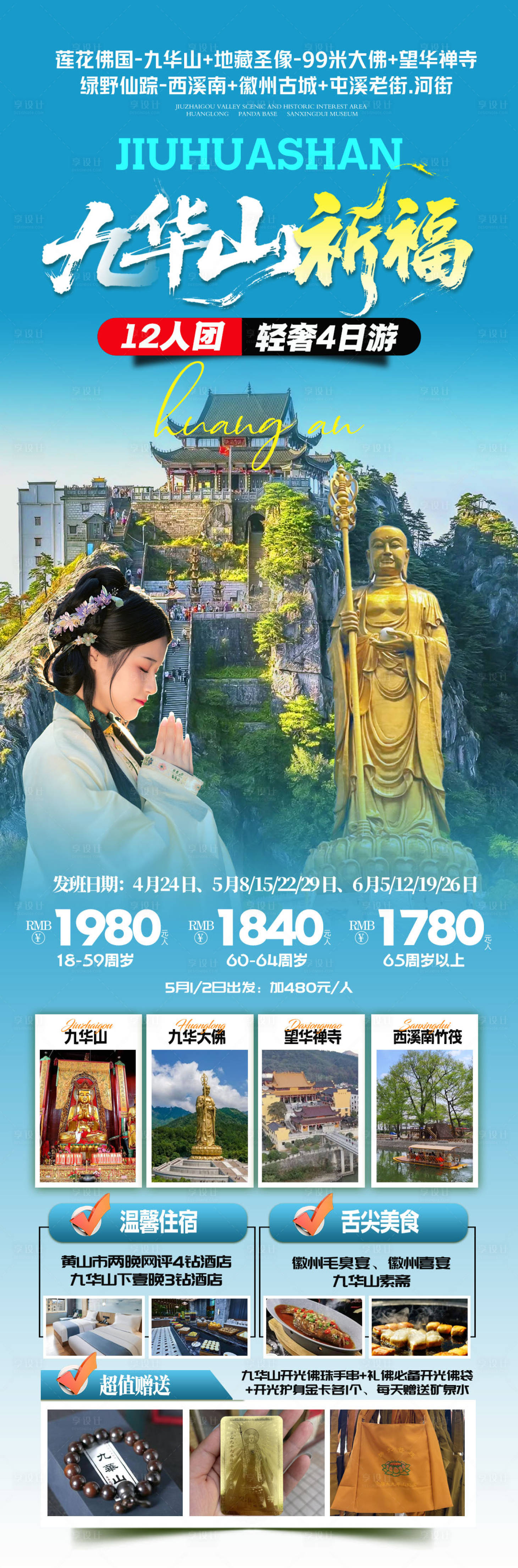 源文件下载【享设计】搜索编号：45100034158815503【九华山祈福海报】