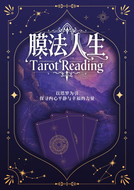 源文件下载【享设计】搜索编号：96140033935218959【膜法人生塔罗牌占卜】