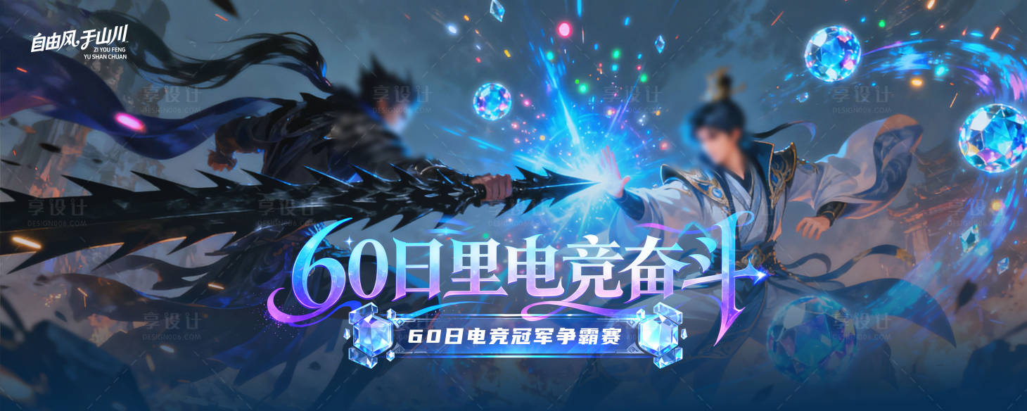 源文件下载【享设计】搜索编号：38050034047912894【电竞争霸比赛主视觉】