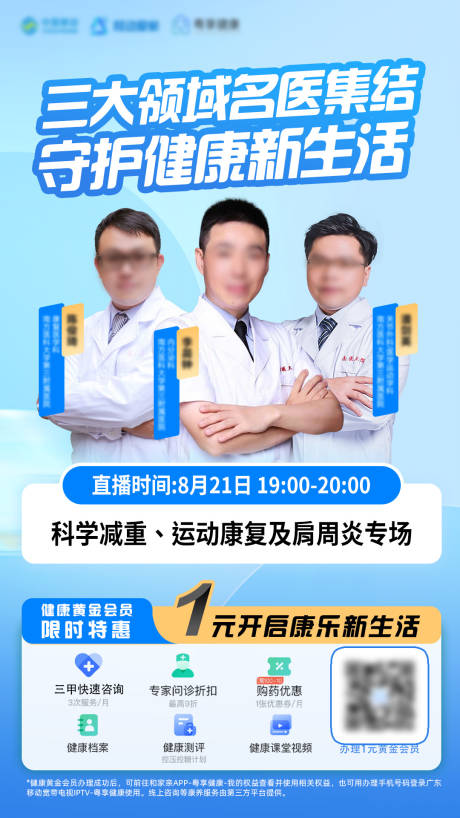 源文件下载【享设计】搜索编号：60570033910746854【义诊直播海报】