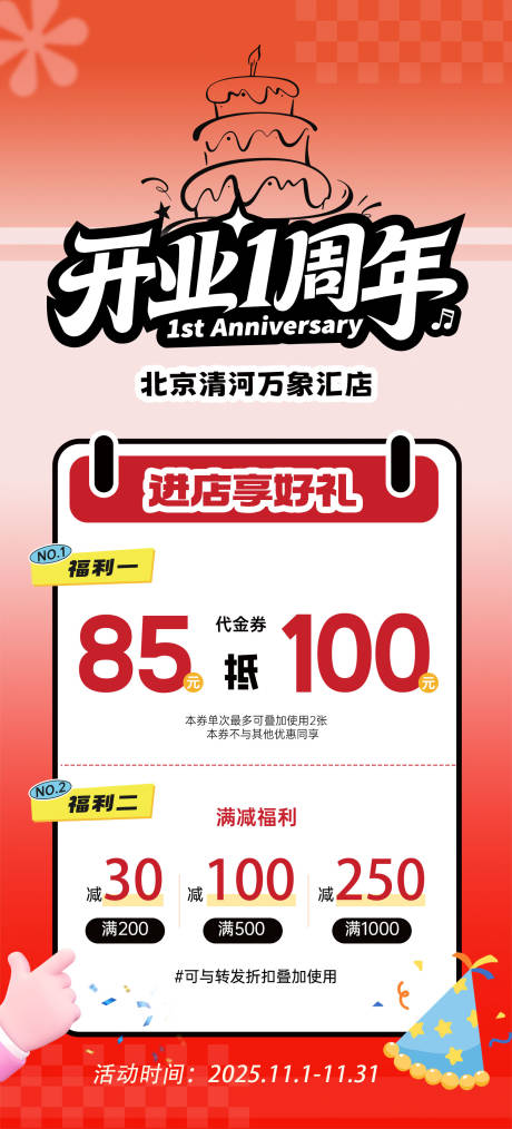 源文件下载【享设计】搜索编号：34150034176121793【开业1周年庆典】