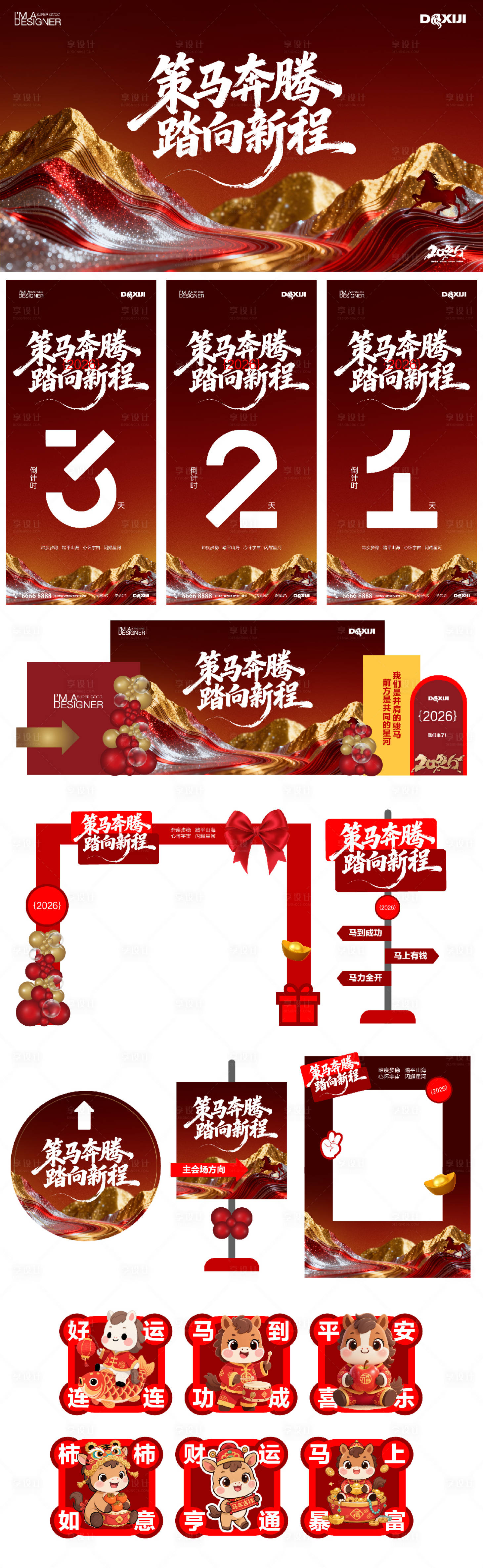 源文件下载【享设计】搜索编号：93300034150879982【2026马年年会活动物料】