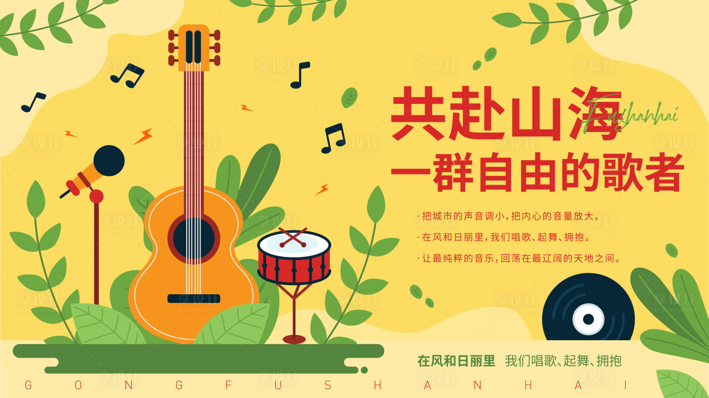 源文件下载【享设计】搜索编号：19180033896379819【共赴山河音乐节插画桁架】