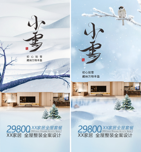 源文件下载【享设计】搜索编号：40200034122826484【家居小雪海报】