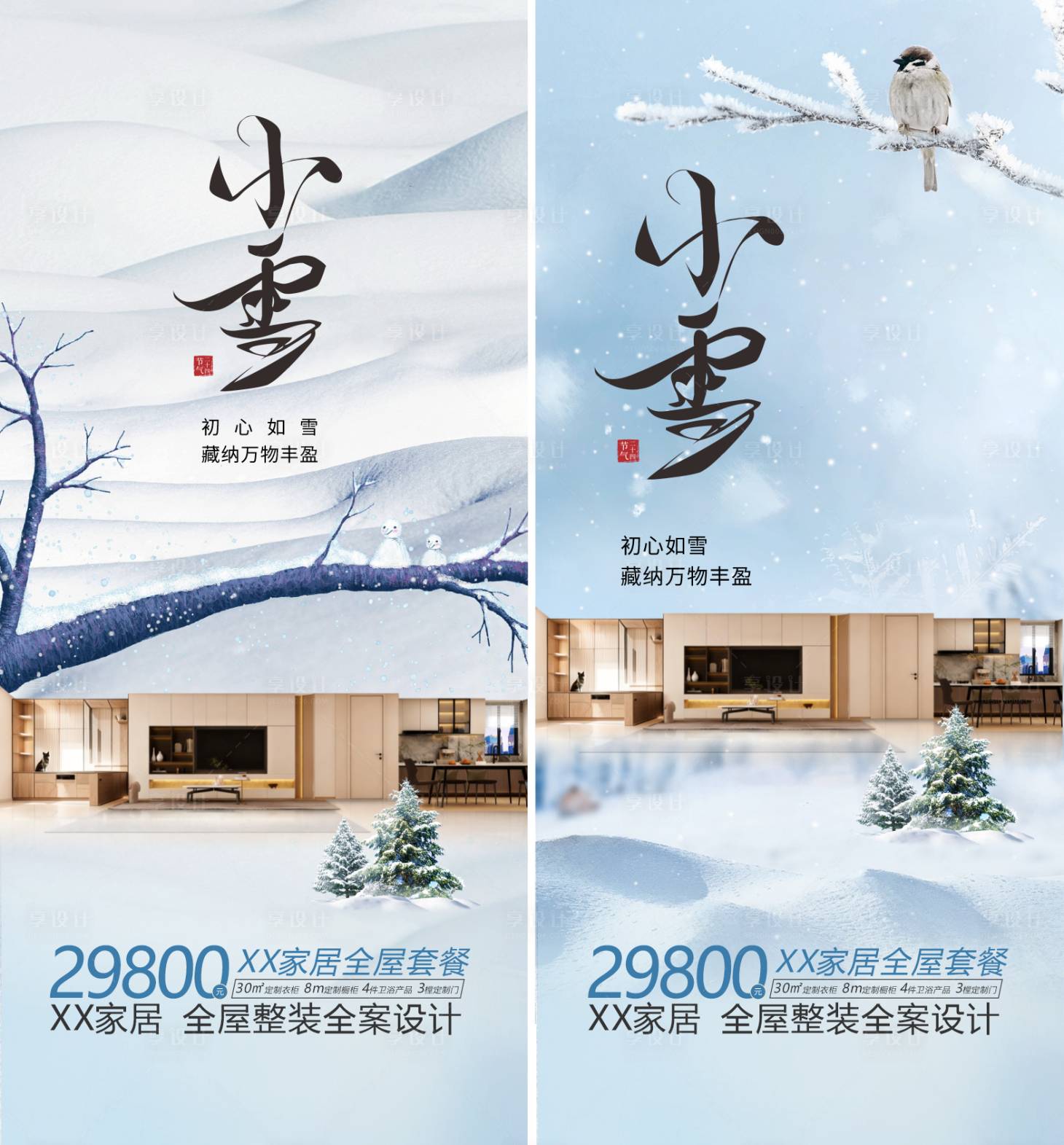 源文件下载【享设计】搜索编号：40200034122826484【家居小雪海报】