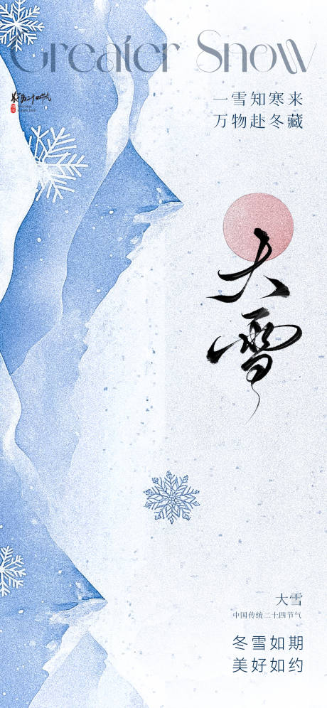 源文件下載【享設計】搜索編號：91330034020798863【地產美業大雪節氣海報】