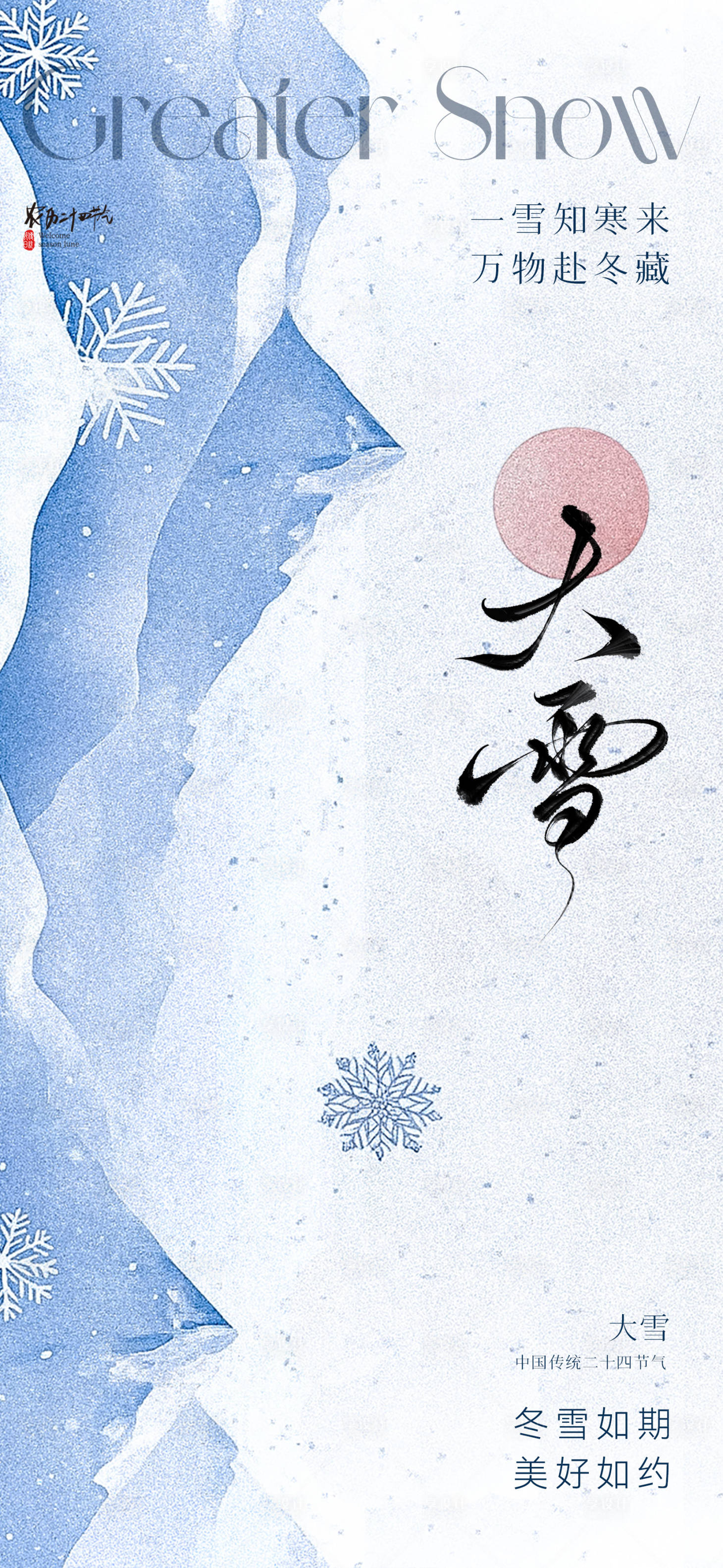 源文件下载【享设计】搜索编号：91330034020798863【地产美业大雪节气海报】