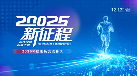 源文件下载【享设计】搜索编号：89810033945237271【2026年科技创新交流会议背景板】