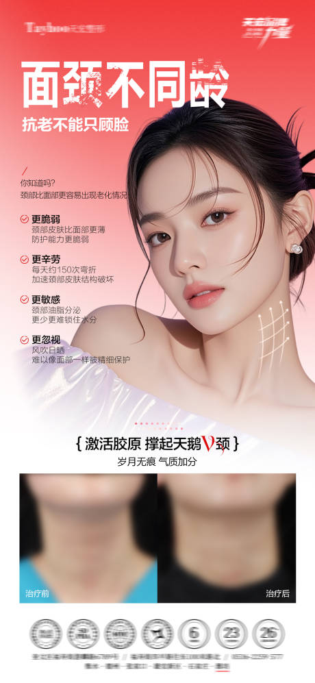 源文件下载【享设计】搜索编号：58930034223337796【去颈纹海报】