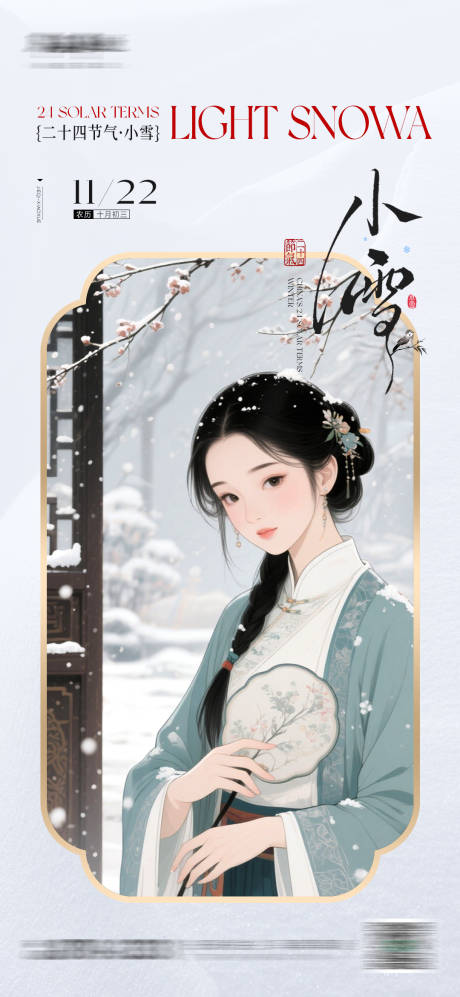 源文件下载【享设计】搜索编号：99380033994498949【小雪节气海报】