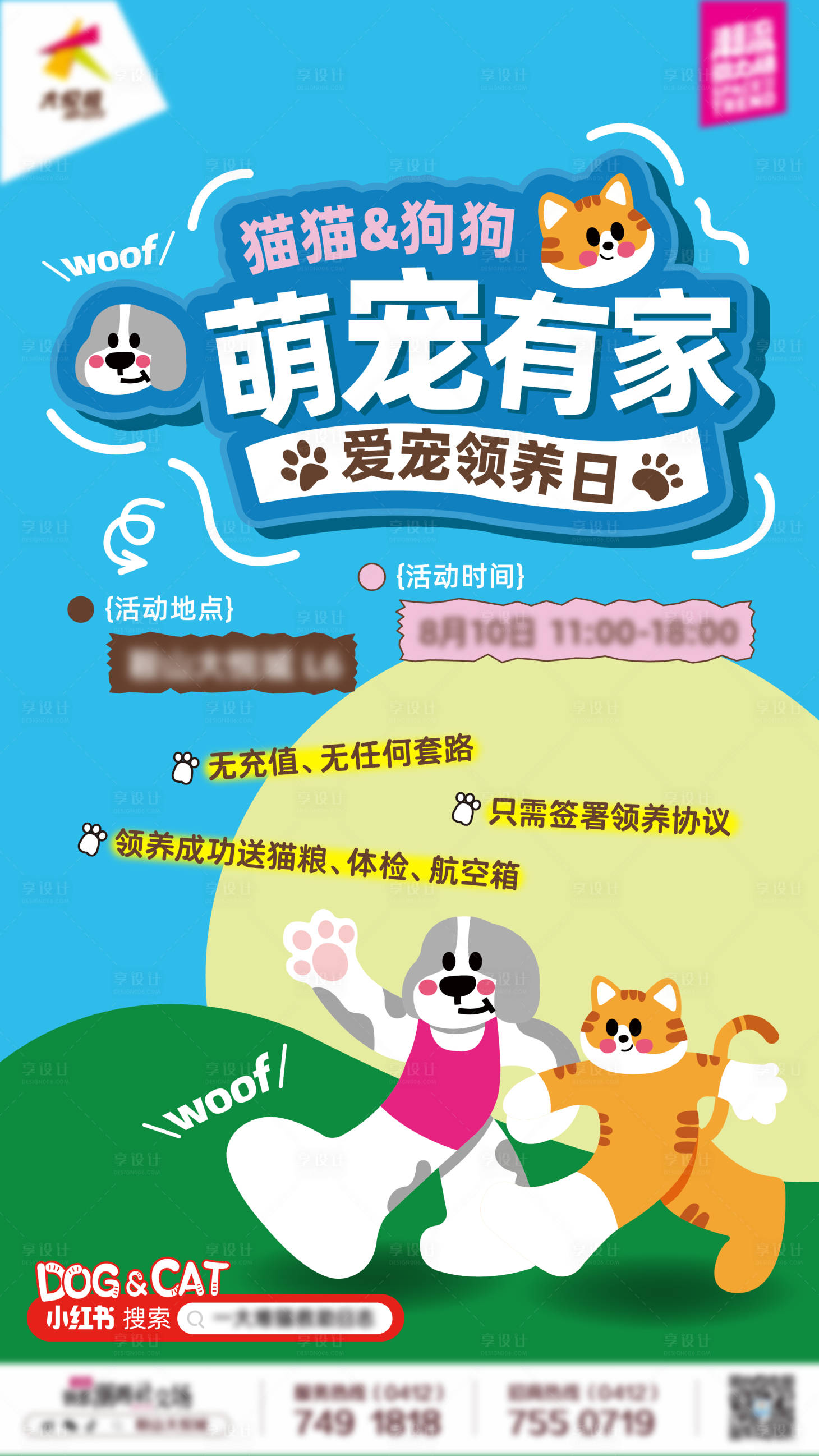 源文件下载【享设计】搜索编号：35390033939112298【商业购物中心流浪宠物爱心领养活动海报】