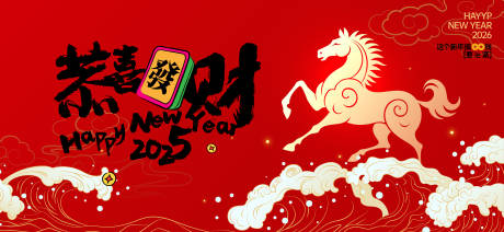 源文件下载【享设计】搜索编号：57770034048133855【2026新年主视觉活动背景板】