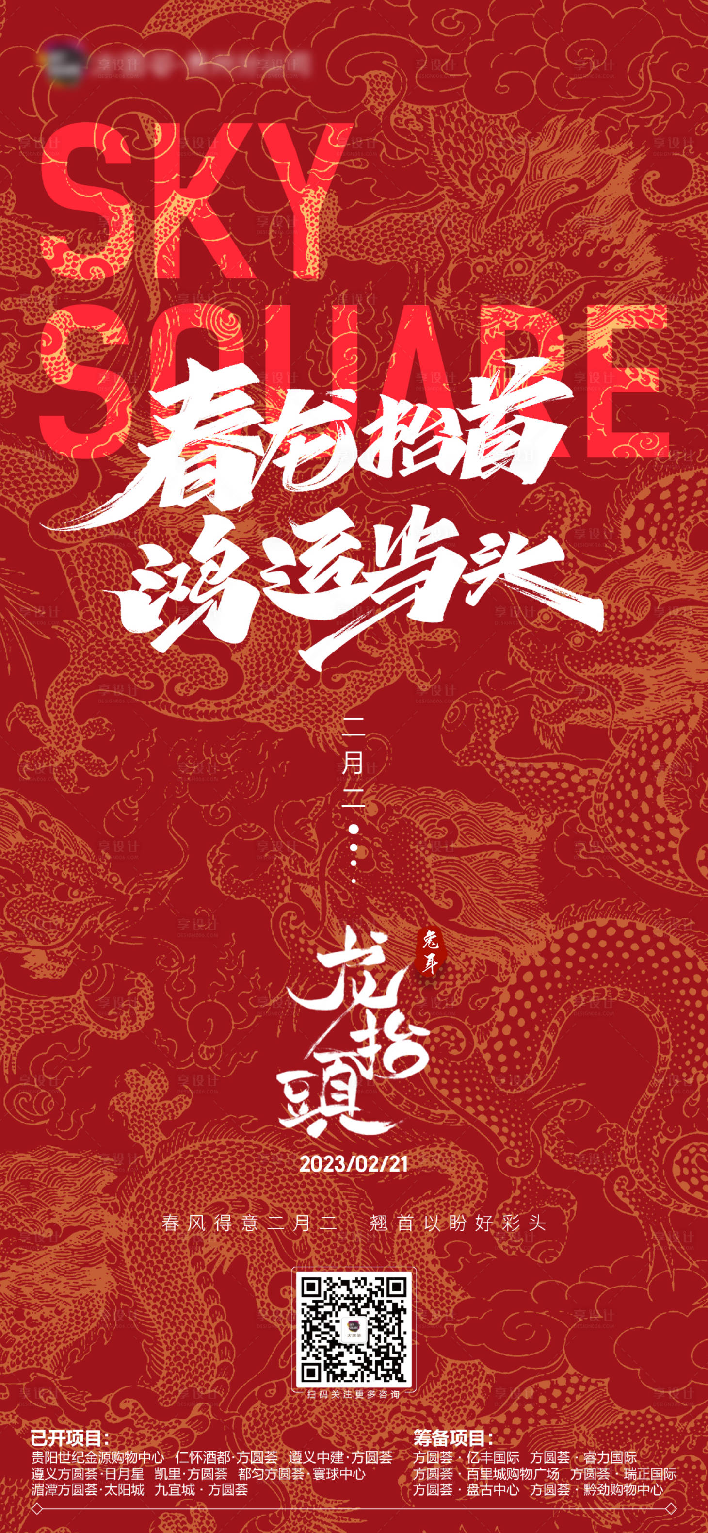 源文件下载【享设计】搜索编号：19230034121427349【龙抬头海报】