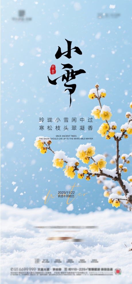 源文件下載【享設計】搜索編號：83000034117334028【地產小雪節氣海報 】