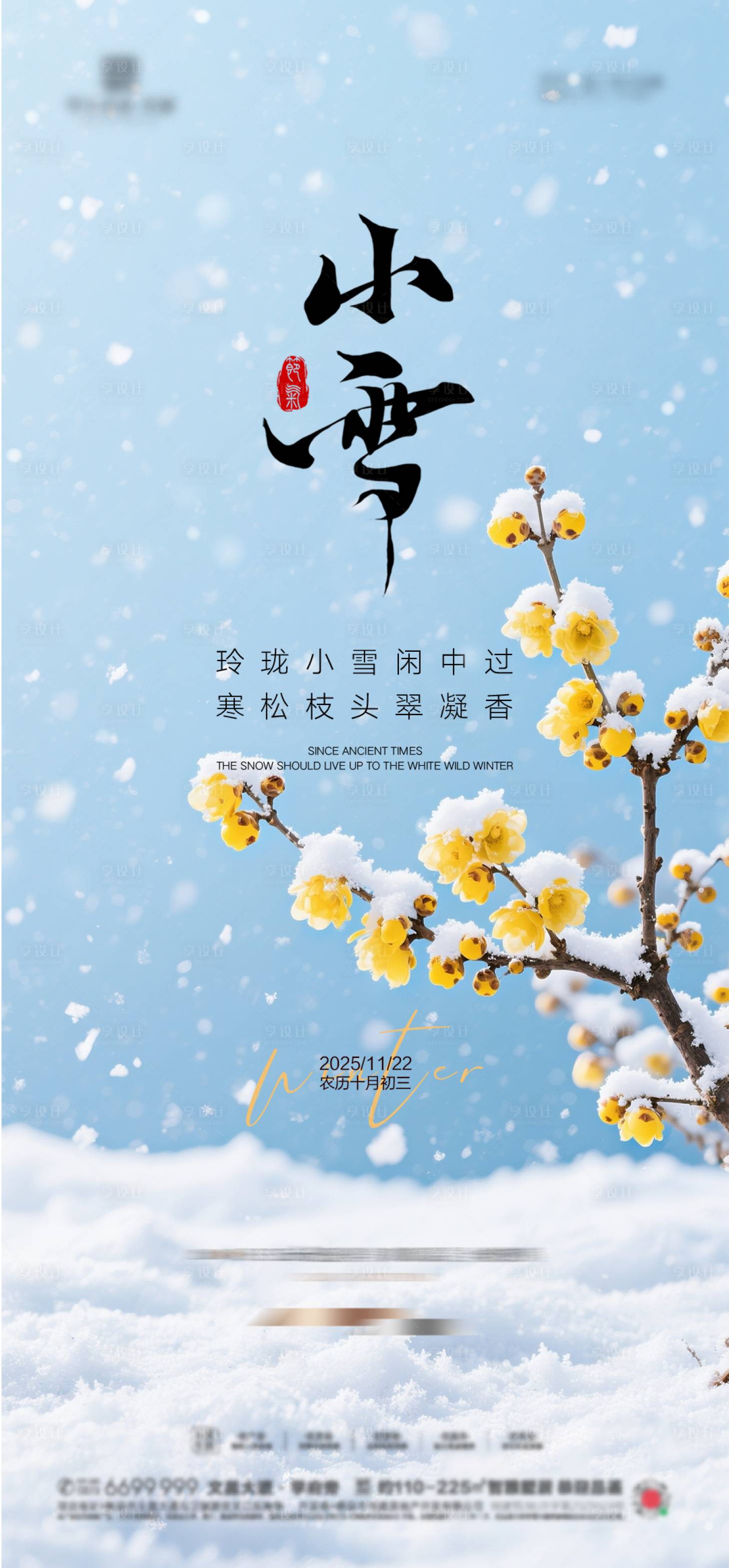 源文件下载【享设计】搜索编号：83000034117334028【地产小雪节气海报 】
