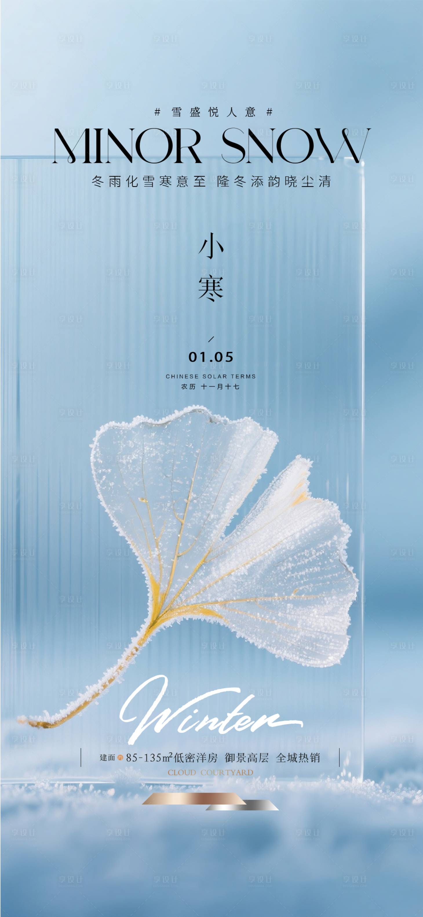 源文件下载【享设计】搜索编号：72920034184511034【地产小寒质感海报】