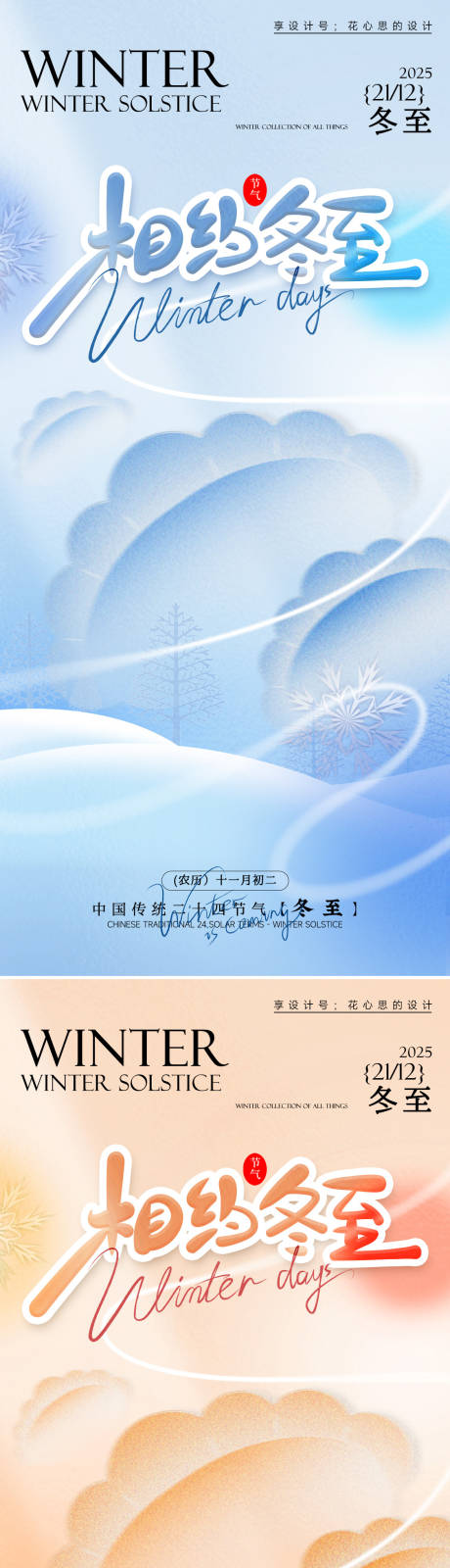 源文件下载【享设计】搜索编号：11700034238141033【冬至海报】