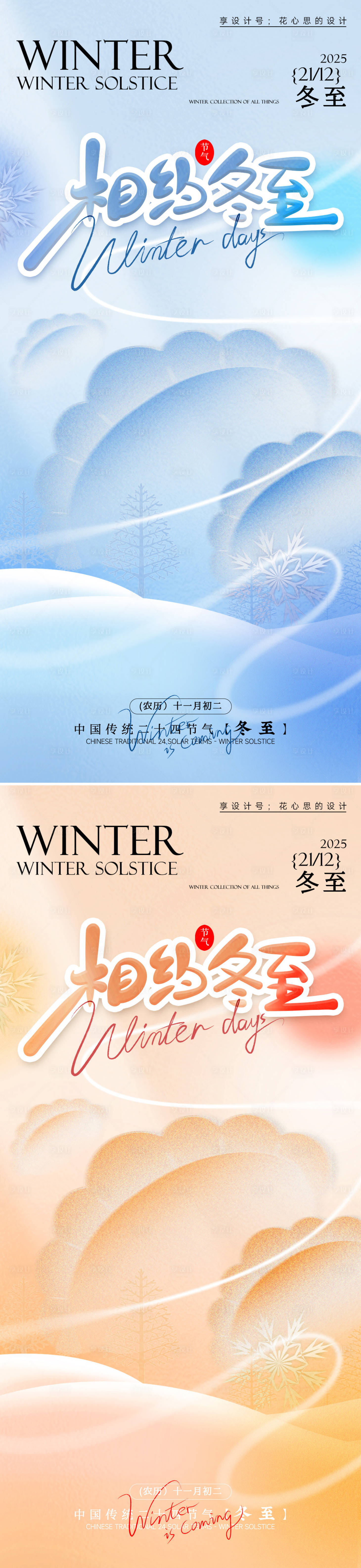 源文件下载【享设计】搜索编号：11700034238141033【冬至海报】