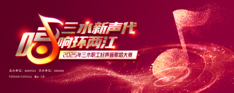 源文件下载【享设计】搜索编号：42440034020219824【三水新生代好声音活动展板】