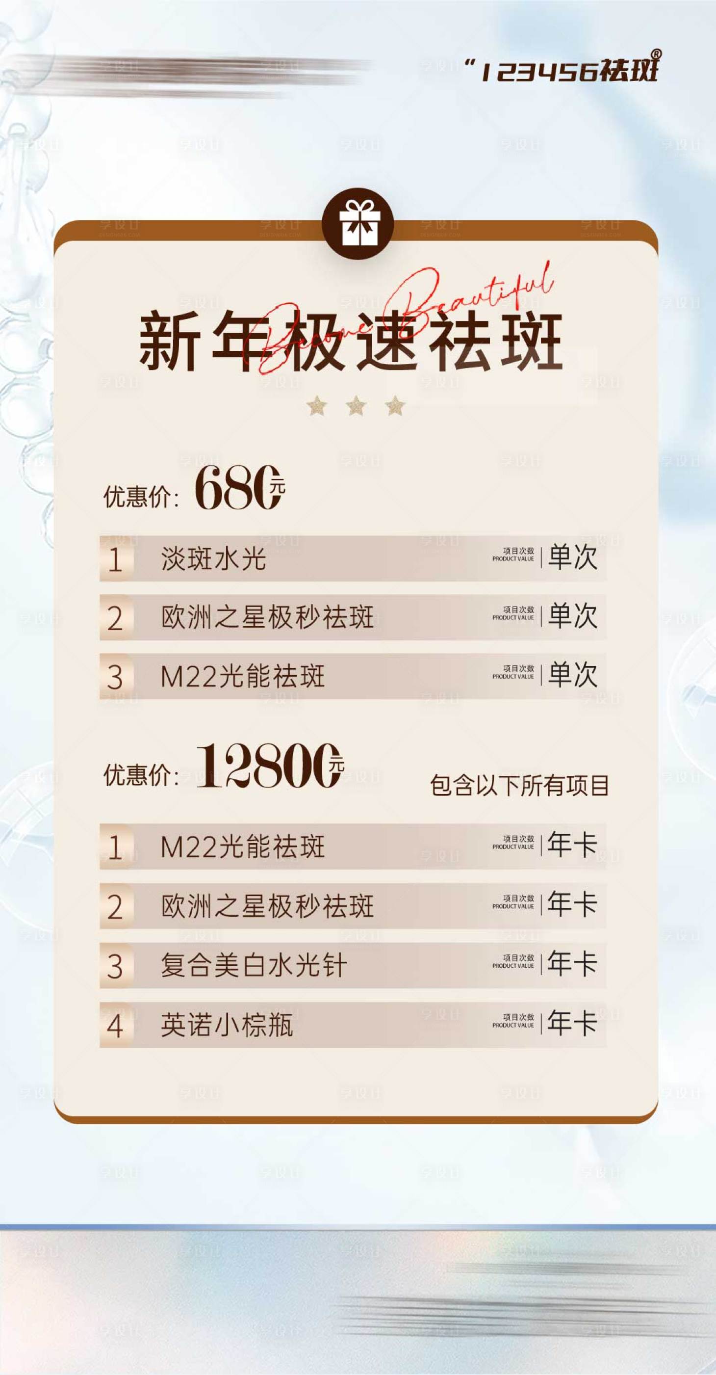 源文件下载【享设计】搜索编号：98750033851578272【祛斑年卡海报】
