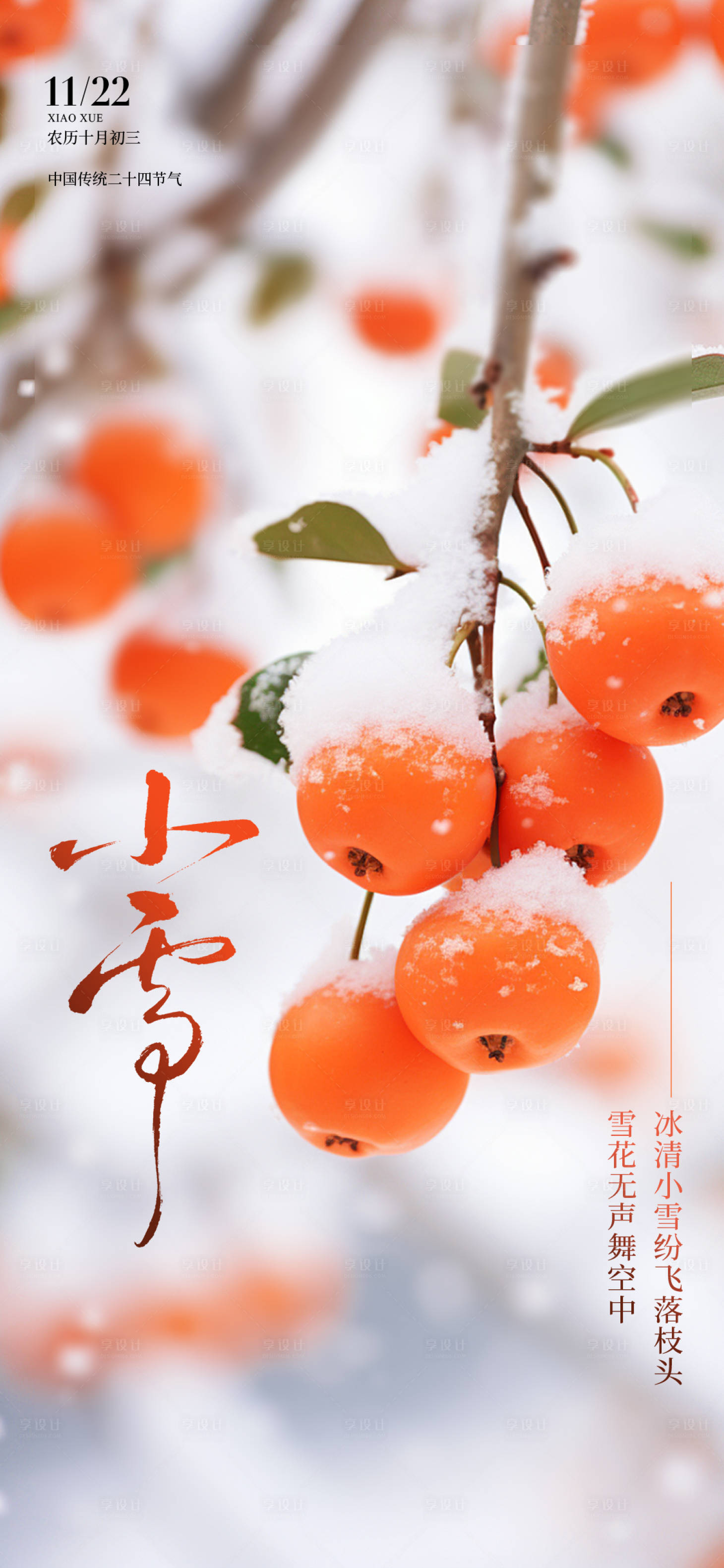 源文件下载【享设计】搜索编号：44810034003781480【小雪海报 】