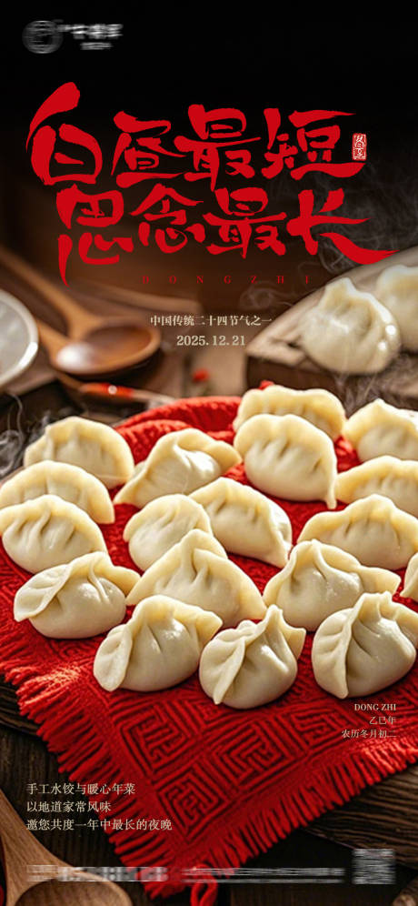 源文件下载【享设计】搜索编号：18290034203651578【冬至节气水饺海报】