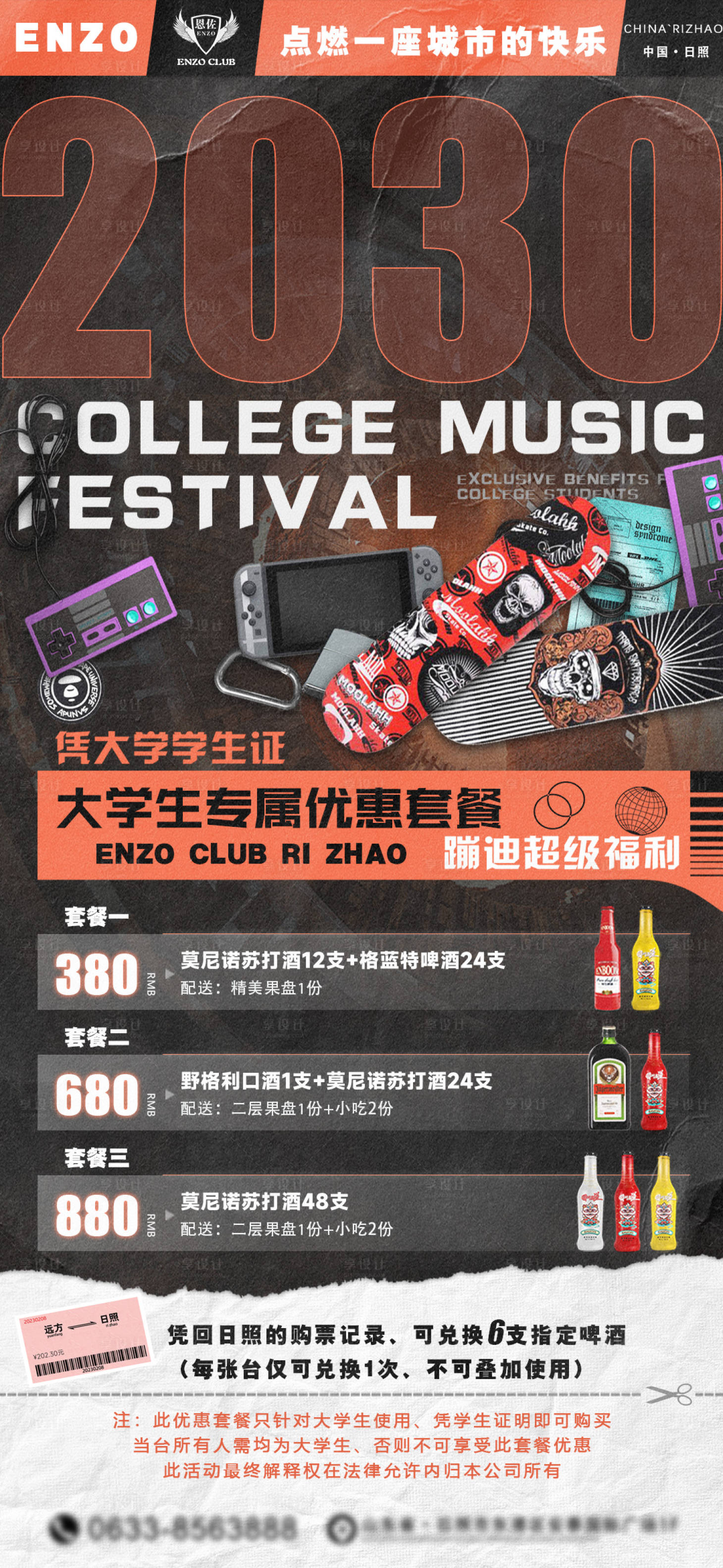 源文件下载【享设计】搜索编号：86150034226015530【大学生酒水套餐海报】