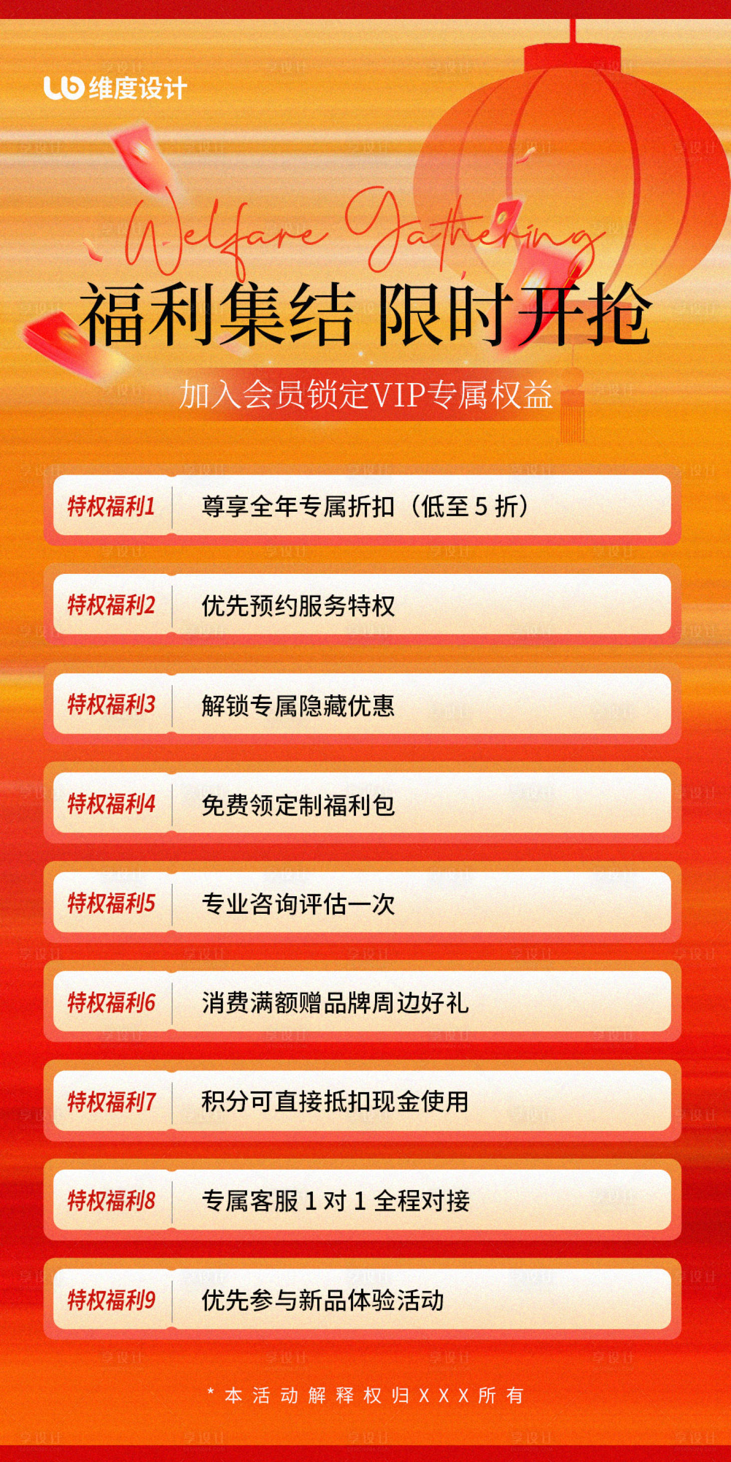源文件下载【享设计】搜索编号：47840034278972435【9大福利特权礼包海报】