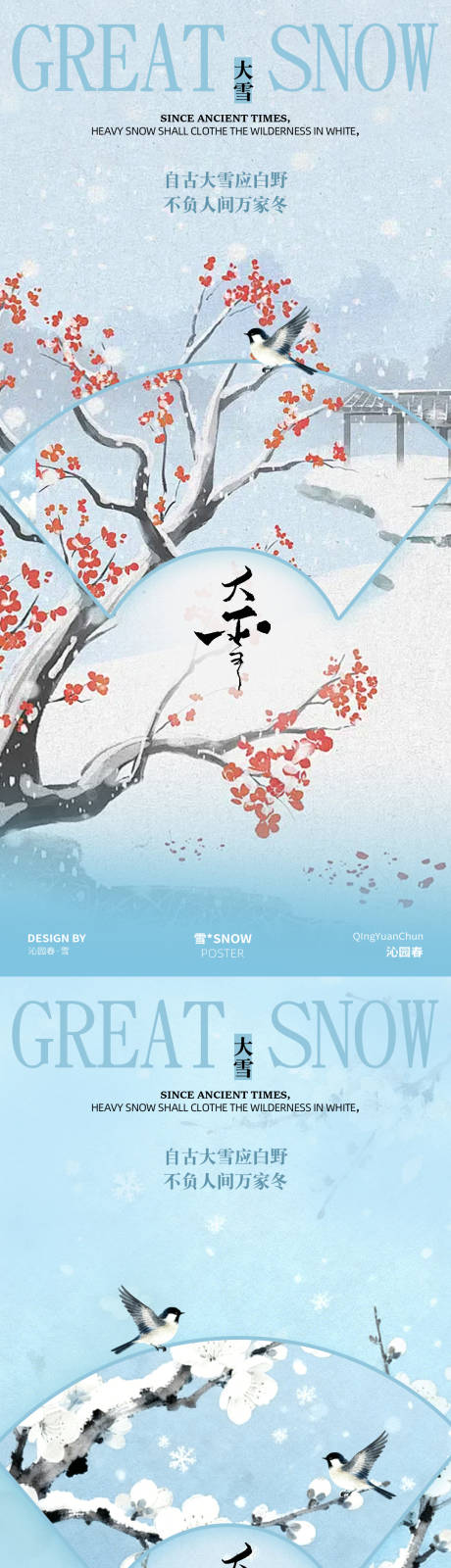 源文件下载【享设计】搜索编号：87600034228988261【古风大雪节气海报设计】