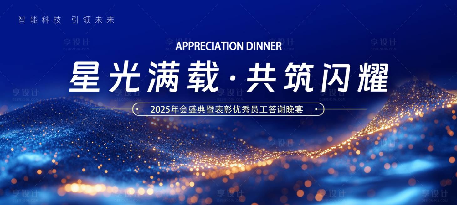 源文件下载【享设计】搜索编号：42370034172105047【星光满载高级感蓝色晚宴主画面】