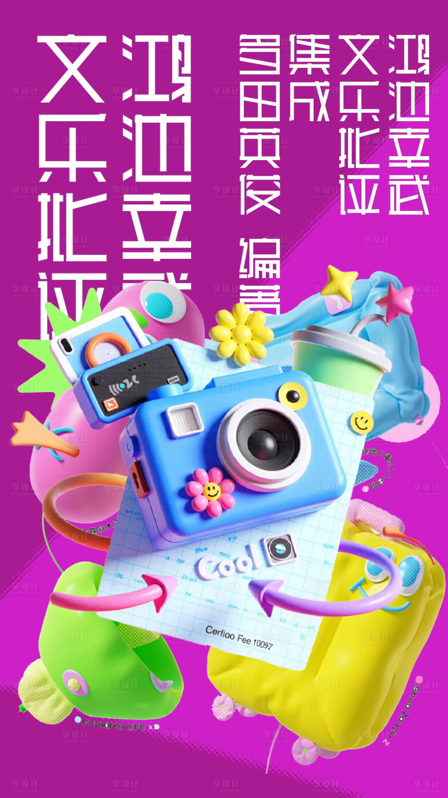 源文件下载【享设计】搜索编号：19330034200445010【创意大字报市集海报】