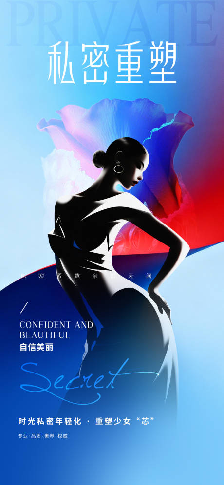 源文件下载【享设计】搜索编号：19340033819281240【医美私密促销海报】