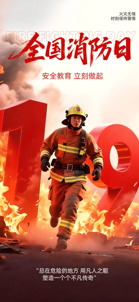 源文件下载【享设计】搜索编号：12770033841559285【消防宣传日】